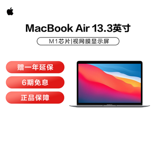 MacBook Air 13 英寸 256GB M1芯片笔记本电脑