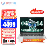 联想小新14 202313代酷睿i5超轻薄本 14英寸Pro级全面屏商务办公学生游戏笔记本电脑 i5-1340P 16G 512G FHD全高清屏 背光键盘 人脸识别 灰