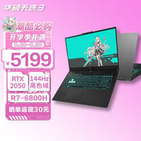 华硕天选4 15.6英寸高性能游戏笔记本电脑RTX40系满功耗光追显卡电竞手提电脑 R7-6800H丨RTX2050丨144Hz丨灰 32G内存 1T固态 游戏专享
