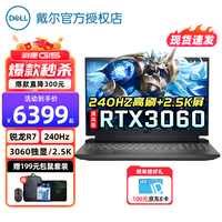 戴尔DELL游匣G15-5525 15.6英寸学生制图设计电竞高色域2.5K满血游戏笔记本电脑 八核R7-6800H 32G 2TB固态 升级版 3060-6G满血独显丨240HZ丨2.5K屏