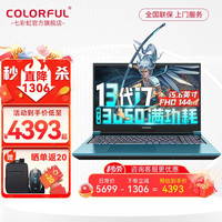 七彩虹（Colorful）将星X15 2023英特尔酷睿13代i7-13700H标压处理器3050满血电竞笔记本电脑游戏本 苍珀蓝i7-13700H RTX3050 标配：16G 512G P