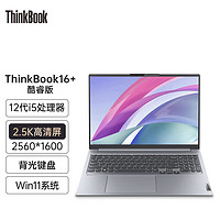 ThinkPad联想 ThinkBook 16+ 2023款16英寸标压小新轻薄商务游戏笔记本电脑 01CD  I5-12500H 16G内存  512G高速固态 2.5K屏 60HZ 标配版