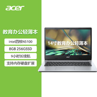 宏碁(Acer)非凡14英寸轻薄本 教育办公笔记本电脑(英特尔四核N5100 8G 256G固态 IPS全高清雾面屏Win11)银