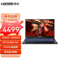 神舟(HASEE)战神Z7-DA5NS 12代英特尔酷睿i5 RTX3050 4G独显 电竞游戏本学生办公笔记本电脑 酷睿i5-12450H/RTX3050 4G 办公游戏版:16G内存+512G固态