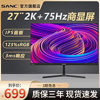SANC显示器27英寸ips2K笔记本台式电脑办公电竞游戏显示屏n73plus