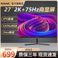 SANC显示器27英寸ips2K笔记本台式电脑办公电竞游戏显示屏n73plus