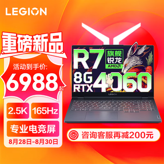 联想拯救者R7000 P图设计电竞游戏笔记本电脑y 2023 RTX4060独显8G 旗舰锐龙八核 R7-7735H 32G 1TB 升级版 专业电竞屏｜2.5K超清｜ 165Hz高刷