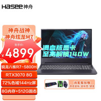 神舟(HASEE)炫龙M7-E8S3 AMD R7-5800H RTX3070 8G满血 独显游戏学生办公笔记本电脑 流畅运行版:R7/8G/512G/3070 8G