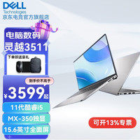 DELL 戴尔 灵越15Pro 高性能轻薄本 15.6英寸商务办公学生网课笔记本电脑 i5-1135G7 MX350独显2G 16G+512G固态 定制 THYF
