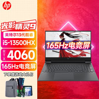 惠普(HP)暗影精灵9 暗夜光影精灵9/8pro RTX40系显卡 游戏笔记本电脑 i5-13500HX 4060满血版 165Hz 16G内存 512G PCIE固态硬盘