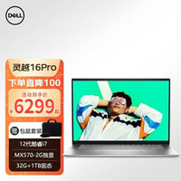 DELL 戴尔 灵越16pro 5620 16英寸12代酷睿轻薄家用商务办公笔记本电脑 i7-1260P/32G/1T/2G独显 定制