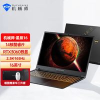 机械师 MACHENIKE星辰16 2.5K 165Hz游戏本14核酷睿i9-12900H RTX3060独显笔记本电脑 加强版16G/512G PCIE高速固态