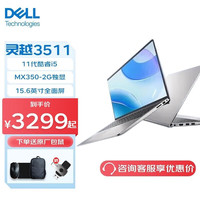 戴尔DELL灵越15Pro 高性能轻薄本 15.6英寸全面屏学生学习商务办公笔记本电脑 银色11代i5-1135G7 MX350独显 16G内存 512G固态 定制