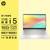 HP/惠普 星14S青春版 14英寸11代i5学生轻薄家用办公笔记本电脑