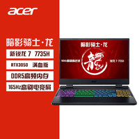 Acer/宏碁暗影骑士.龙 锐龙R7 7735H标压 15.6英寸电竞游戏本商务办公设计笔记本电脑 549
