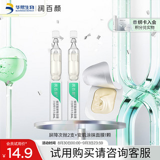 BIOHYALUX 润百颜 玻尿酸屏障次抛精华液2支+安肌涂抹面膜1颗