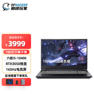 巅峰玩家笔记本i5-10400桌面级RTX3060独显15.6英寸144Hz电竞屏高刷 游戏笔记本电脑 D15：i5/3050/16G/1T//165Hz