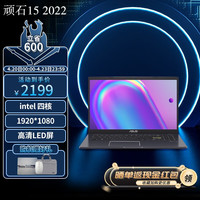 华硕(ASUS)笔记本电脑轻薄本顽石E510 E410大学生网课女生学习办公超薄本手提电脑 新intel 四核4120 数字键盘15.6寸 8G/512G PCIE固态