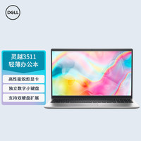 戴尔(DELL)灵越3511-1605S 15.6英寸十一代i5商务办公轻薄本游戏本学生用手提笔记本电脑(i5-1135G7 16G 512GSSD IPS屏 锐炬显卡)标配