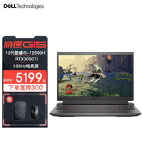 戴尔(DELL) 游匣G15 5 15.6英寸12代酷睿电竞屏游戏设计笔记本电脑 i5-12500H RTX3050Ti 4G独显 16G/512G标配