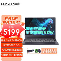 神舟(HASEE)炫龙M7-E8S3 AMD R7-5800H RTX3070 8G满血 独显游戏学生办公笔记本电脑 游戏全能版:R7/16G/1TB/3070 8G