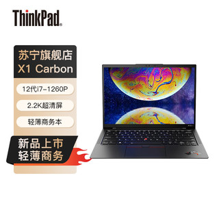 联想ThinkPad X1 Carbon 1PCD 14英寸(12代i7-1260P/16G/512G SSD/2.2K屏)商务轻薄笔记本电脑