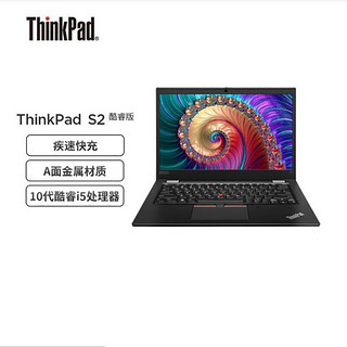 联想 ThinkPad S2 13.3英寸商用办公学习轻薄笔记本 定制：i5-10210U/8G内存/512G固态/集显/Win10/