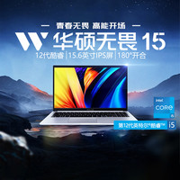华硕 ASUS无畏15 2023款全新13代酷睿i5 学生15.6英寸轻薄商务办公手提笔记本电脑