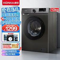 KONKA 康佳 变频全自动滚筒洗衣机 10公斤大容量  一级能效XQG100-BB12581S