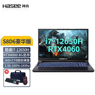 神舟（HASEE）神舟战神Z8D6/S8/TX8 RTX4060独显满血版40系列游戏本笔记本电脑 S8D6豪华版i7/1TB固态/4060/2.5K 支持独显直连