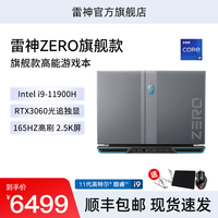 雷神ZERO16寸旗舰游戏吃鸡笔记本电脑i911900H30602.5K全面屏高刷