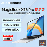 荣耀 MagicBook X16 Pro 2023轻薄护眼全面屏商务办公学生设计游戏本 R7-7840HS 16G 512G 标配 100%sRGB色域