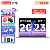 联想笔记本电脑 小酷睿i7高性能游戏本 15.6英寸学生设计办公手提轻薄本 定制：i7-1165G7 16G内存 512G固态 游戏级锐炬显卡 全高清IPS屏 数字小键盘