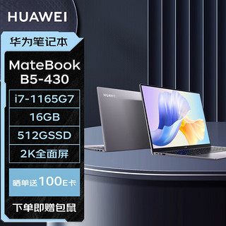 HUAWEI 华为 笔记本 MateBook B5-430 14英寸高端商务轻薄本2K全面屏(i7-1165G7 16G 512G Win11)深空灰