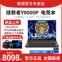 Lenovo/联想拯救者Y9000P 游戏本RTX3060独显16英寸165Hz学生笔记本电脑R9000P