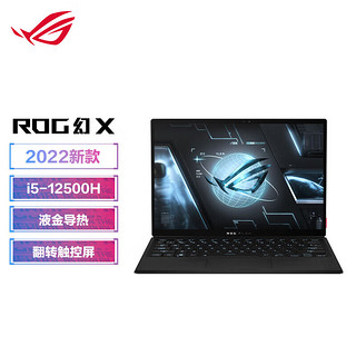 ROG幻X 12代i5 13.4英寸触控全面屏二合一轻薄办公游戏笔记本电脑