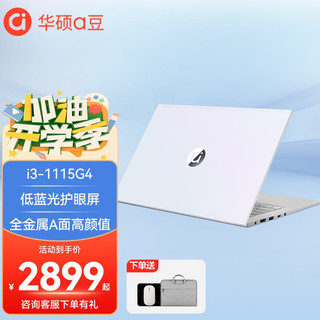 华硕a豆14 2023锐龙版 14英寸高性能学生商务办公高颜轻薄笔记本电脑 极光白丨酷睿i3-1115G4丨8G丨512G