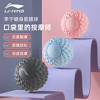 抖音超值购：LI-NING 李宁 筋膜球足底按摩球颈膜放松小球瑜伽健身脚底经络肌肉腰背肩部