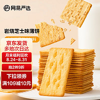 YANXUAN 网易严选 脆饼干 办公室零食双重芝士加料  200g 早餐送礼