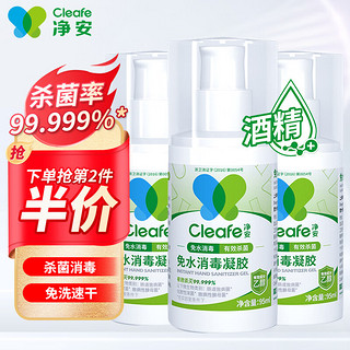 Cleafe 净安 免洗洗手液消毒液含酒精凝胶型95ml/瓶