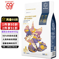 Pet-Ever 生生不息 主食冻干猫粮主食成猫幼猫全价生骨肉猫粮兔肉配方400g