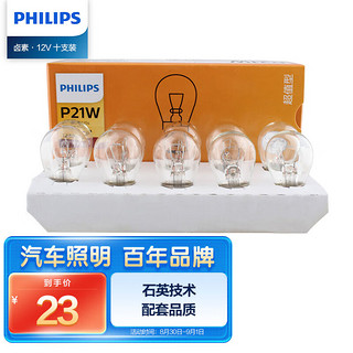 PHILIPS 飞利浦 超值型平角单尾指示灯刹车灯泡尾灯后雾灯转向灯P21W汽车灯泡 10支装