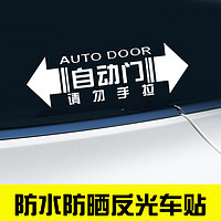 华饰 自动门贴纸 本田新奥德赛艾力绅夏朗埃尔法反光车贴警示贴 车身贴纸自动门请勿手拉 银色一对装