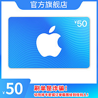 Apple 苹果 App Store 充值卡 50 元（电子卡）- Apple ID /苹果 /iOS 充值