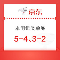 京东商城 本册纸类单品 满5减4元、满3减2元券