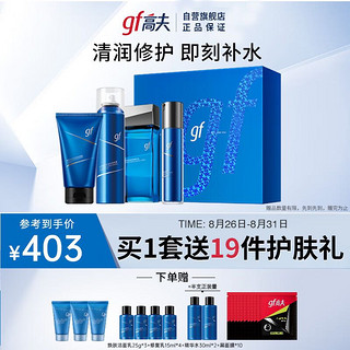 gf 高夫 恒润保湿臻润礼盒(洁面120g+水120ml+乳50ml+喷雾150ml）男士护肤