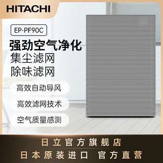 HITACHI 日立 日本原装进口除异味除霾除甲醛空气净化器EP-PF90C