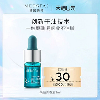 MedSPA 美帕 法国美帕焕颜青春油3ml 修护受损肌源 强韧肌肤屏障