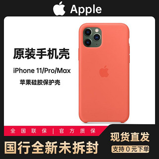 Apple 苹果 iPhone 11 Pro Max 苹果原装硅胶手机壳 保护壳