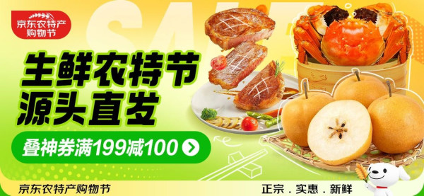 生鲜农特节 叠神券满199减100!速来领取~